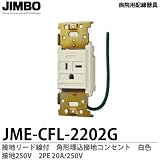 【JIMBO】 病院用配線器具 医用接地リード線付 角形埋込接地コンセント 接地250V　白色　JME-CFL-2202G（白）
