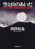 空と山のあいだ―岩木山遭難・大館鳳鳴高生の五日間
