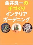 金井良一の手づくりインテリアガーデニング