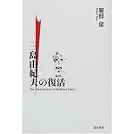 Mishima Yukio no fukkatsu book cover