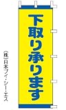 送料無料【下取り承ります】のぼり旗 3枚セット 1枚あたり@1,600円(日本ブイシーエス)28K001066007