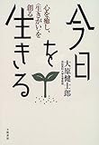 今日を生きる―心を癒し、「生きがい」を創る-