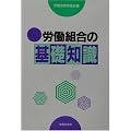 労働組合の基礎知識