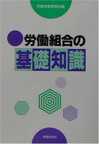 Cover image : 労働組合の基礎知識