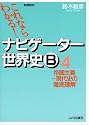 ナビゲーター世界史B―新課程用 (4)