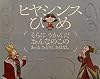 ヒヤシンスひめ―そらにうかんだおんなのこのあっとおどろくおはなし