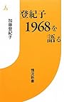 登紀子1968を語る (情況新書)