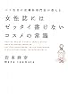 女性誌にはゼッタイ書けないコスメの常識