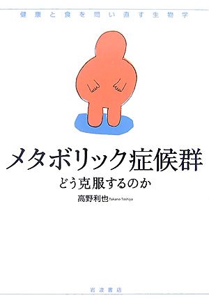 メタボリック症候群―どう克服するのか (シリーズ 健康と食を問い直す生物学)のJPEG画像