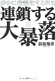 連鎖する大暴落―静かに恐慌化する世界