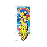 のぼり 2839 イベント開催中