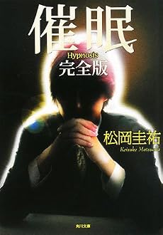 催眠 完全版 (角川文庫)