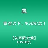 青空の下、キミのとなり 【初回限定盤】(DVD付)