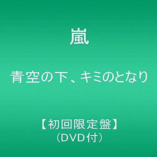 青空の下、キミのとなり 【初回限定盤】(DVD付) 嵐