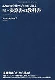 あなたの会社の3年後が見える 新しい決算書の教科書