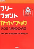 フリーフォントガイドブック (I・O BOOKS)