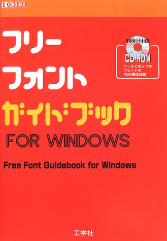 フリーフォントガイドブック (I・O BOOKS)