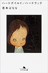 ハードボイルド/ハードラック (幻冬舎文庫)
