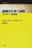 破壊されゆく地球―エコロジーの経済史 (こぶしフォーラム)