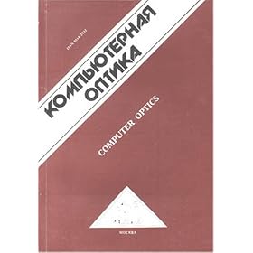 Kompiuternaia Optika by