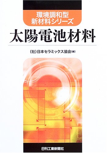 太陽電池材料 (環境調和型新材料シリーズ)　