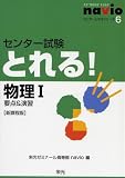 センター試験とれる!物理I―新課程版 (センターとれるシリーズ (6))