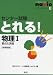 センター試験とれる!物理I―新課程版 (センターとれるシリーズ (6))