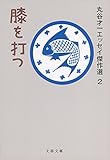 書評 膝を打つ 丸谷才一エッセイ傑作選2 by goldius