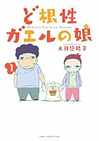ど根性ガエルの娘(1)<ど根性ガエルの娘>
