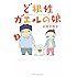 大月悠祐子「ど根性ガエルの娘(1)Kindle版」