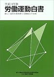 労働運動白書〈平成14年版〉―厳しい雇用失業情勢と労働組合の役割
