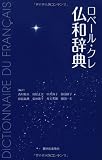 ロベール・クレ仏和辞典