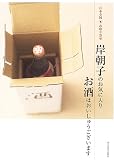 岸朝子のお気に入り お酒はおいしゅうございます―日本全国お取り寄せ