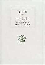 ローマ喜劇集〈5〉 (西洋古典叢書)