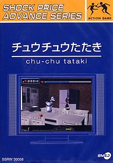 ショックプライスアドバンスシリーズ チュウチュウたたき
