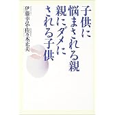 子供に悩まされる親 親にダメにされる子供