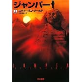 ジャンパー 上 (ハヤカワ文庫SF ク 8-5)