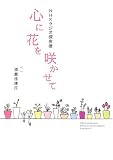 心に花を咲かせて―NHKラジオ深夜便 (NHKラジオ深夜便)