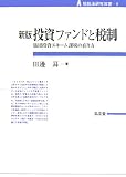 新版投資ファンドと税制 集団投資スキーム課税の在り方 (租税法研究双書)