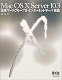 Mac OS X Server 10.3―実践ワークグループ&インターネットサーバ構築