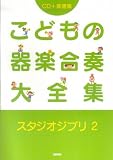 CD+楽譜集 こどもの器楽合奏大全集 スタジオジブリ 2