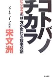 コトバノチカラ―ビジネスの見方が変わる故事成語
