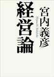 書評 経営論 by nobuyukif