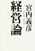 経営論
