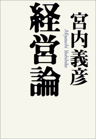 経営論