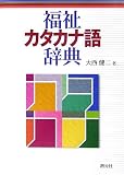 福祉カタカナ語辞典 大西 健二 創元社