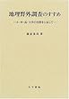 地理野外調査のすすめ―小・中・高・大学の実践をとおして