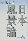 日本風景論
