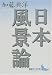 日本風景論 (講談社文芸文庫)