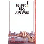 勝手に!踊る大捜査線
